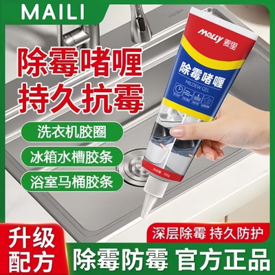 除霉啫喱冰箱洗衣机去霉斑清洁剂