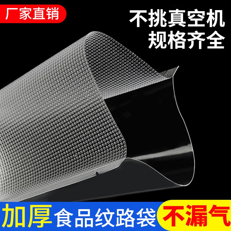 网纹路真空袋保鲜袋食品级家用塑封抽真空机包装密封自封袋子