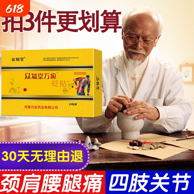 众知堂万应砭贴原筋骨王颈椎贴止痛筋骨贴富贵贴包关节肩周腰椎