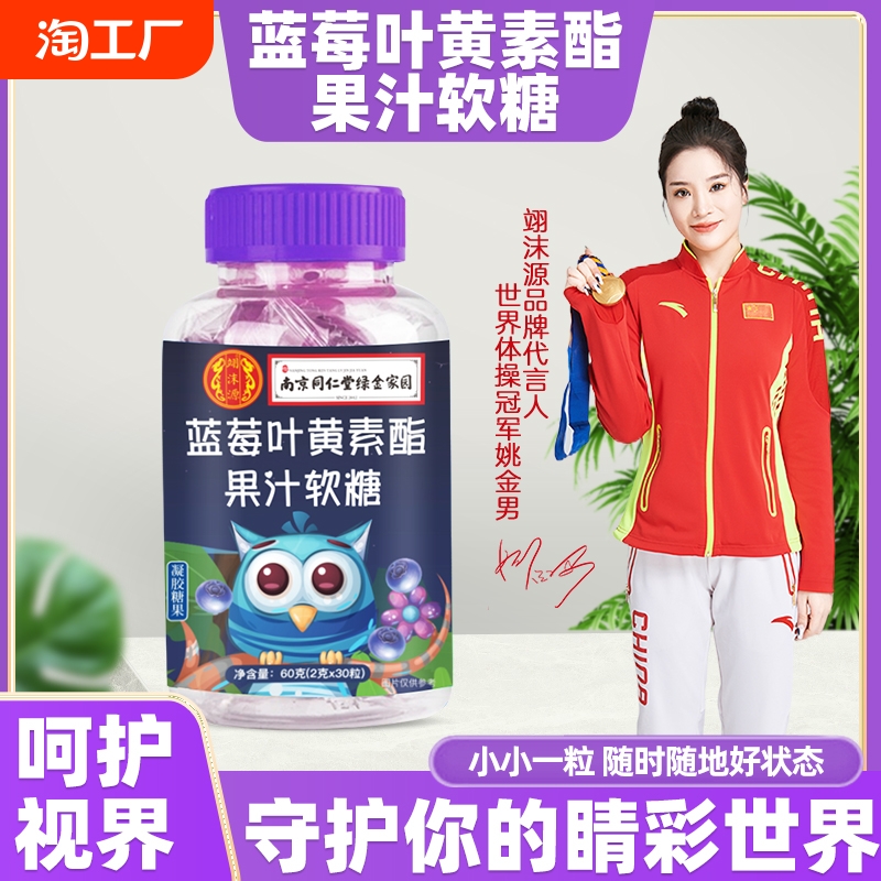 南京同仁堂蓝莓叶黄素酯软糖儿童成人护眼近视正品官方旗舰店糖果