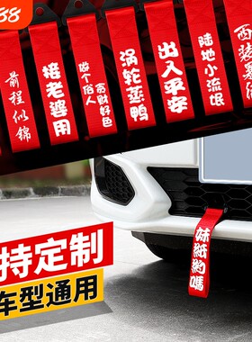 汽车拖车绳改装保险钩前杠牵引绳拖车带车头挂件出入平安飘带装饰