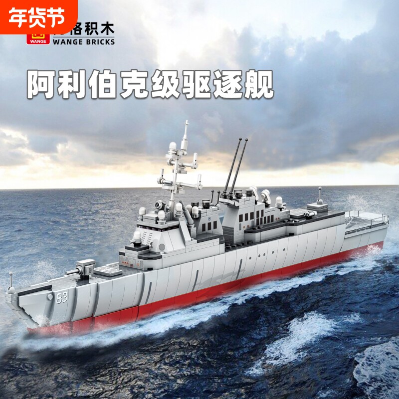万格儿童益智军事阿利伯克驱逐舰模型小颗粒积木拼搭拼插玩具拼装
