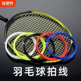 羽毛球拍线高弹力网线耐磨耐用防断球拍线通用修补拉线羽毛球拍线