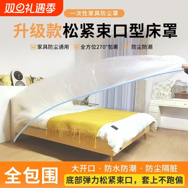 床防尘罩全盖全包松紧口遮灰沙发罩床罩防水塑料透明出行装修遮尘