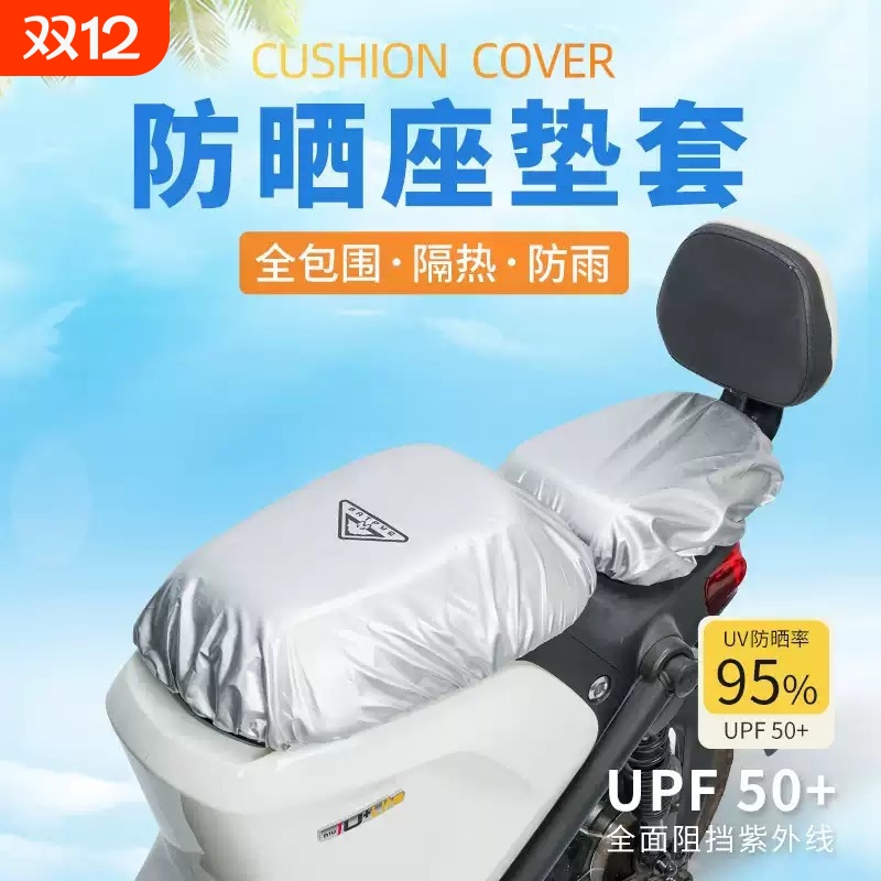 电动车防晒垫坐垫套摩托车电瓶车座套防水隔热防尘座位套小妞适用