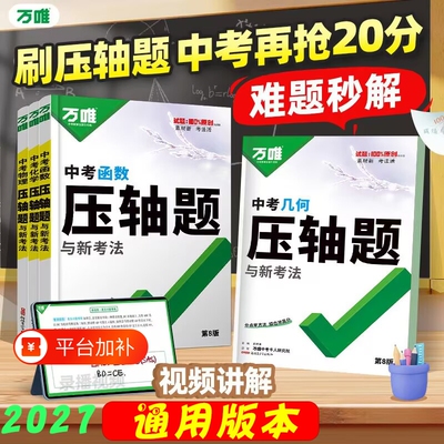 2027万唯中考几何函数物理压轴题