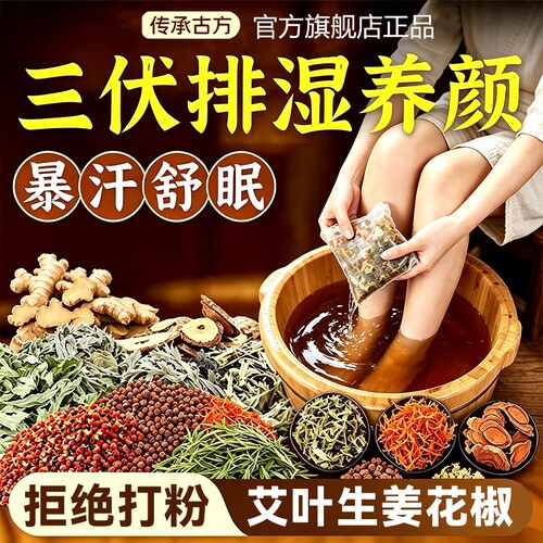 三伏天泡脚药包艾草艾叶生姜花椒祛寒湿中药足浴毒助排去睡眠湿气