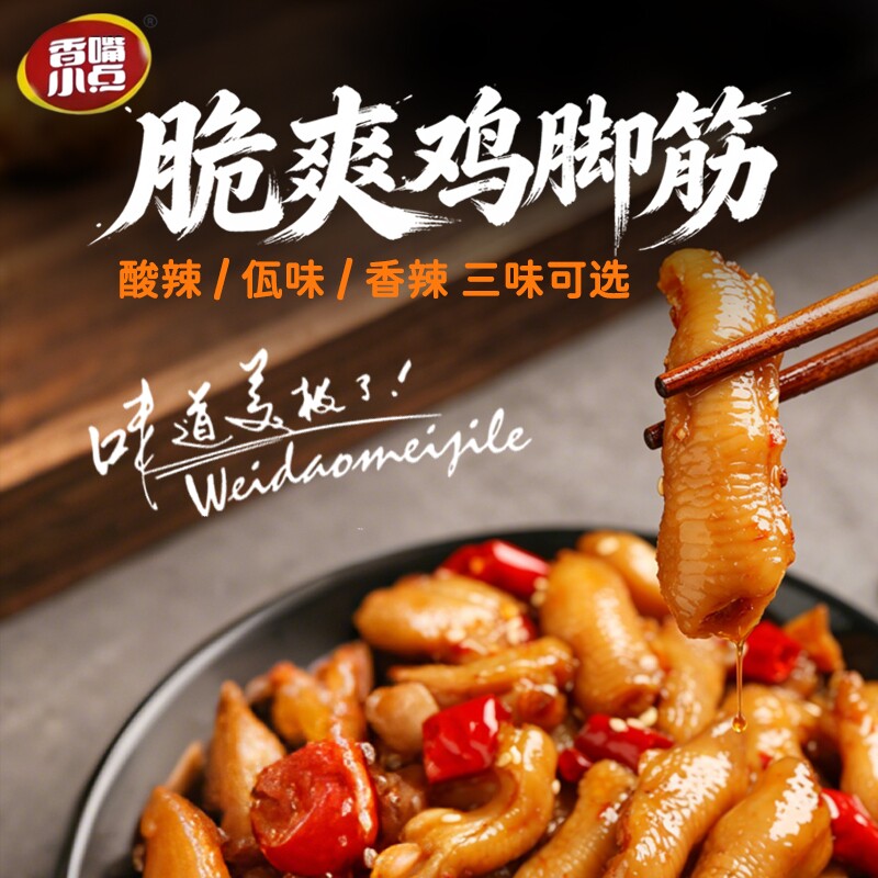 香嘴小点脆爽鸡脚筋老卤香辣佤味即食鸡爪筋鸡脆骨小包装追剧零食
