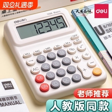 得力计算器人教版同款计算机学生专用小学四年级数学小型高颜值迷你多功能记算机数学习教具儿童便携按键大屏