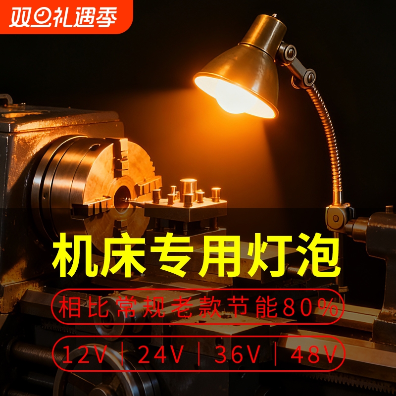 机床车床专用LED低压灯泡12-85V