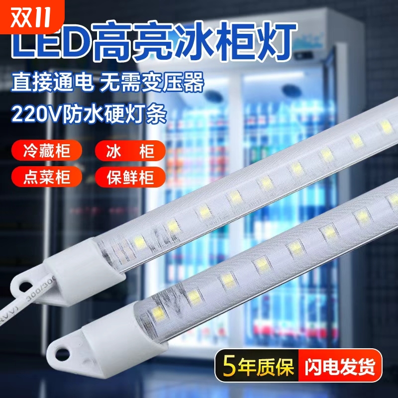 led灯条220V防水冰柜灯带长条鱼缸点菜保鲜冷藏展示柜冰箱灯管