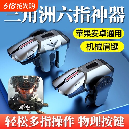 2025新行动手游六指机械肩键吃鸡神器和平苹果专用手机游戏精英手柄刺激战场暗区突围cf外设四指按键苹果安卓