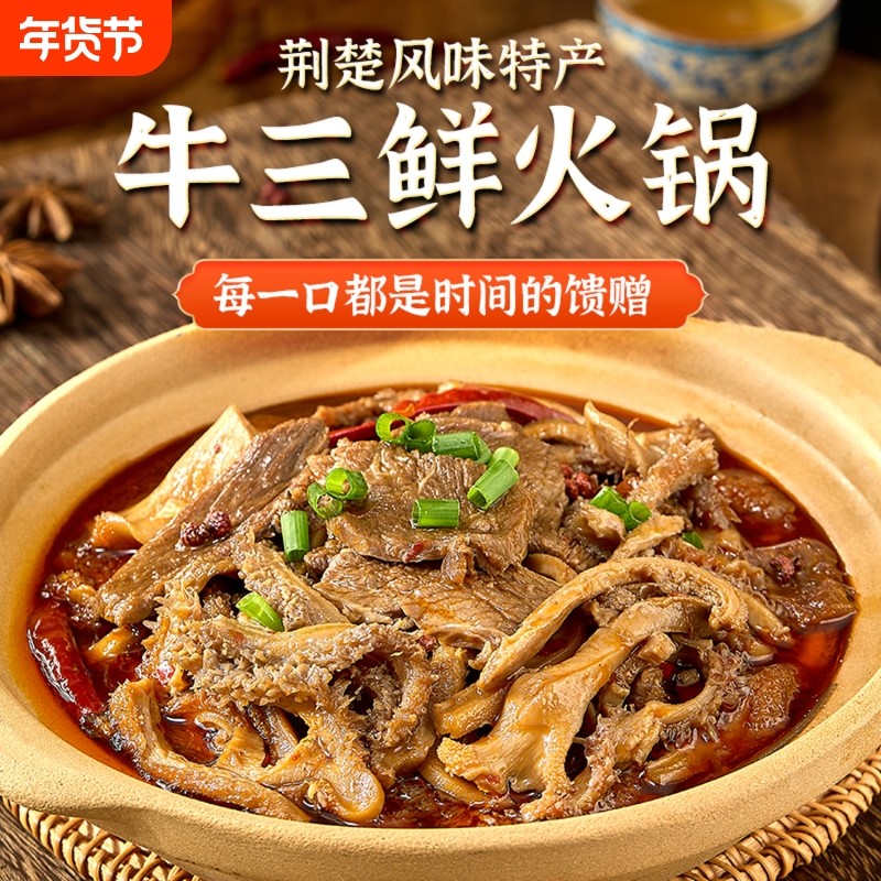 公安牛三鲜牛杂火锅湖北特产熟食预制菜食材加热即食牛杂煲成品菜,零食/坚果/特产,牛肉类,淘宝优惠券,粉丝福利购,淘宝优惠卷