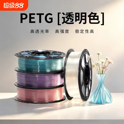 3D打印耗材PETG透明系列1kg装