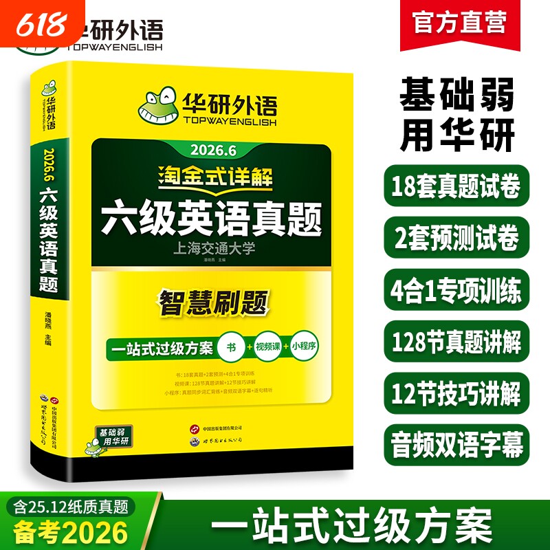华研外语英语六级真题淘金式详解备考2026年6月历年真题试卷词汇单词阅读理解听力翻译与专项训练考试学习资料核心口语作文写作