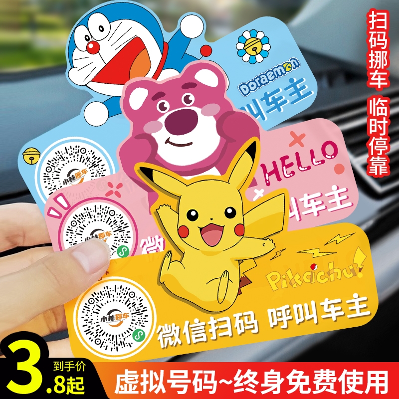 汽车挪车扫码牌创意卡通贴隐私