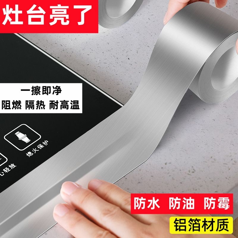 厨房防油贴纸煤气灶台水槽封边条铝箔耐高温自粘防霉防水美缝胶带