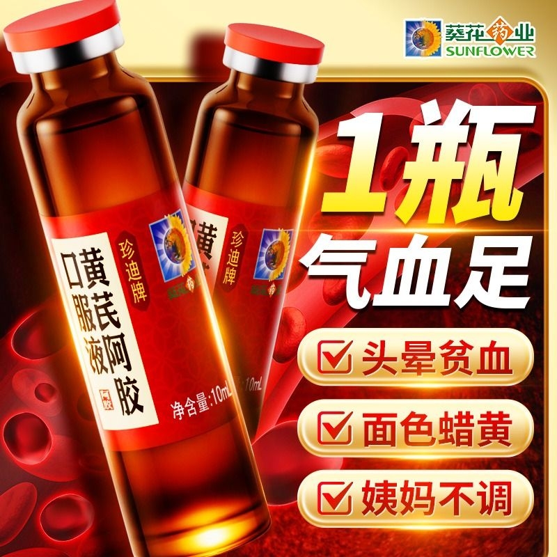 葵花药业黄芪阿胶礼盒女性补气血