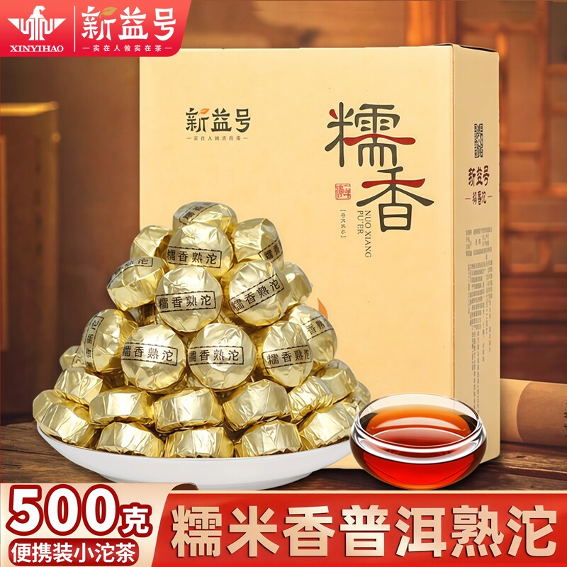 新益号云南糯米香普洱茶熟茶叶小沱茶饼小粒装糯香普洱茶坨口粮茶