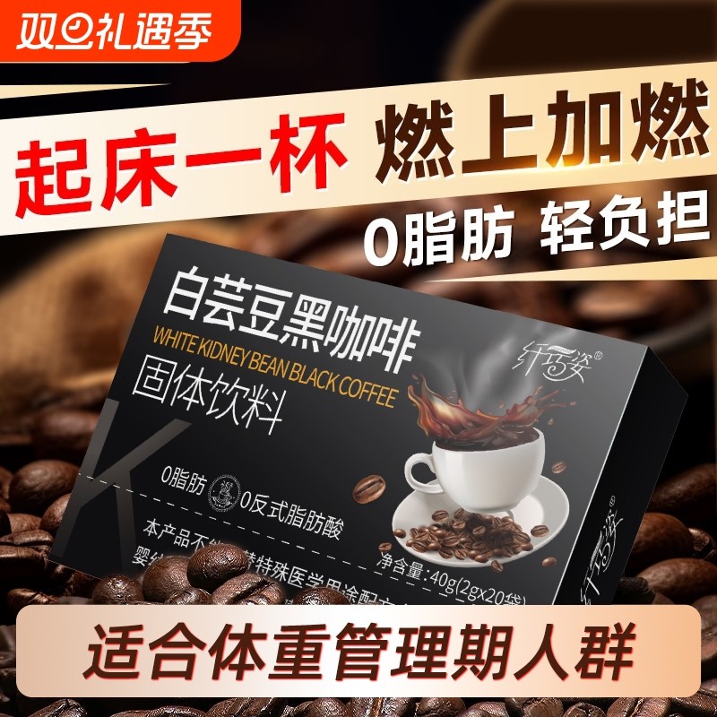 白芸豆黑咖啡粉减燃无糖00正品左旋肉碱美速溶官方旗舰店冻干健康