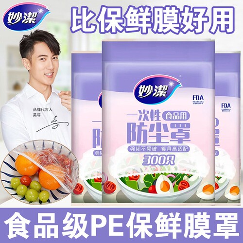 妙洁一次性保鲜膜套|万人加购