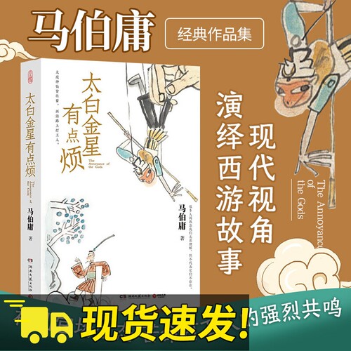 【正版现货】太白金星有点烦马伯庸见微系列历史短小说口碑代表作桃花源没事儿长安的荔枝食南之徒龙与地下城 马伯庸小说作品集