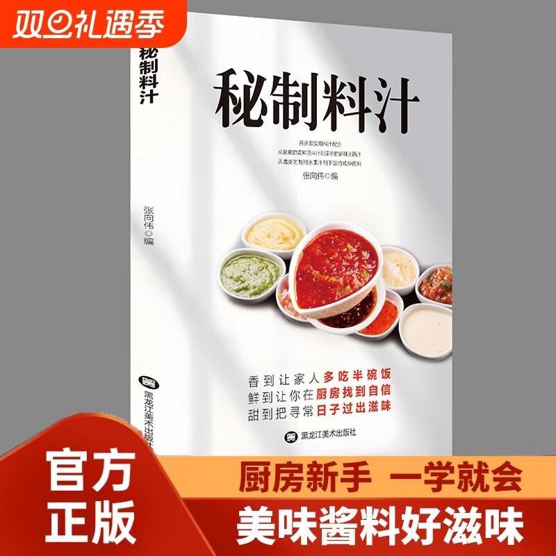 【正版速发】秘制料汁 一学就会书家常菜大全食谱家常菜菜谱食谱书籍