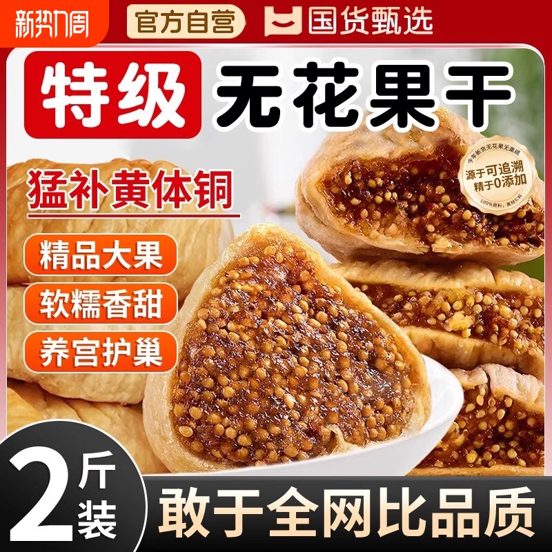 无花果干新疆官方旗舰店特级无添加零食干果大果鲜果水果煲汤优选
