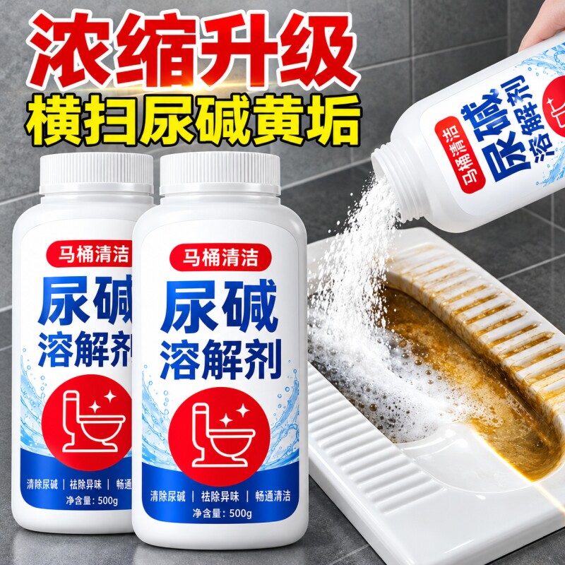 马桶尿硷溶解清洗剂清洁洗厕所洁厕神器除垢去渍强力去污黄尿垢宝