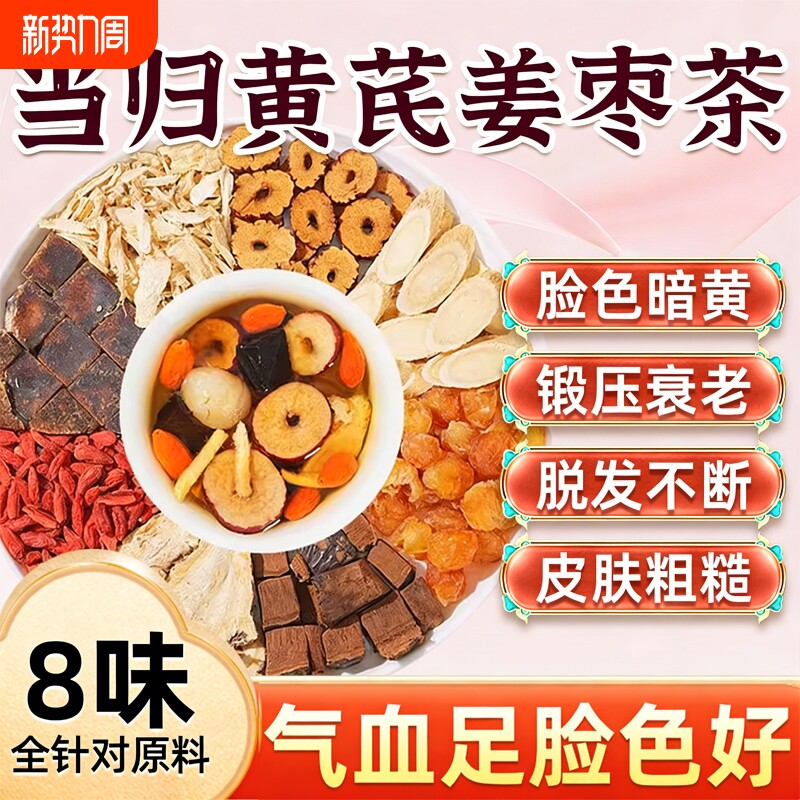 当归黄芪姜枣茶黑糖红枣枸杞桂圆女人养生茶气血调理好物麦冬睡眠