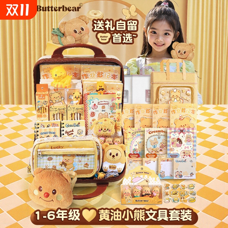 ▶黄油小熊文具套装学霸同款