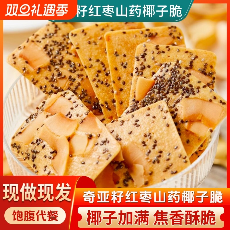 奇亚籽椰子脆片坚果饼干红枣椰子薄饼休闲办公室零食网红解馋小吃
