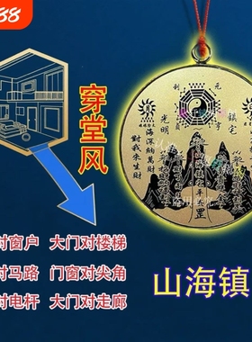 门对窗窗对窗【穿堂漏财】山海镇化穿堂聚气人顺财旺风水挂件