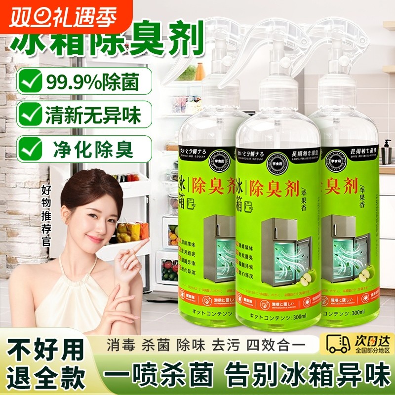 冰箱清洁喷雾李斯特菌消毒除味剂除霉臭家电去油污厨房专用清洗剂