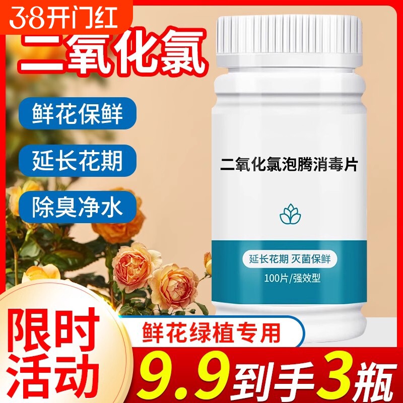 二氧化氯84鲜花泡腾片消毒片插花绿植专用保鲜剂除臭杀菌净水养花