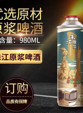 珠江精酿原浆啤酒 980ml*6罐整箱 网红爆款潮流饮品新鲜 总厂生产