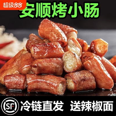 贵州特产安顺烤小肠食材可商用