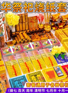 祭祀大全黄纸钱元宝打孔纸百天周年中元节扫墓用品七月半衣节金条金砖批发厂家直销包邮十五清明三七十月一