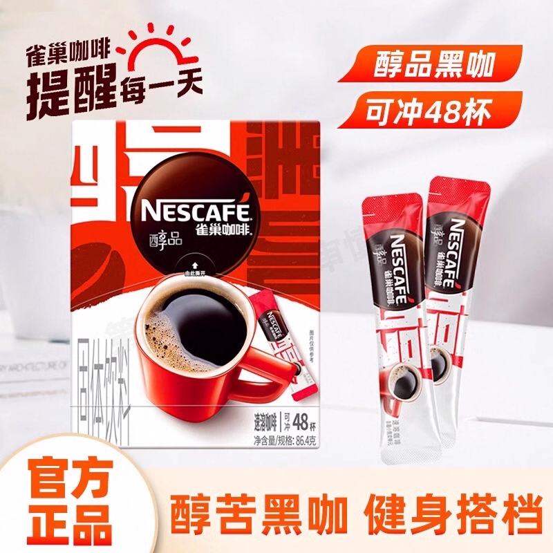 雀巢咖啡美式醇品黑咖啡0糖0脂肪配方健身提神搭配速溶咖啡粉盒装