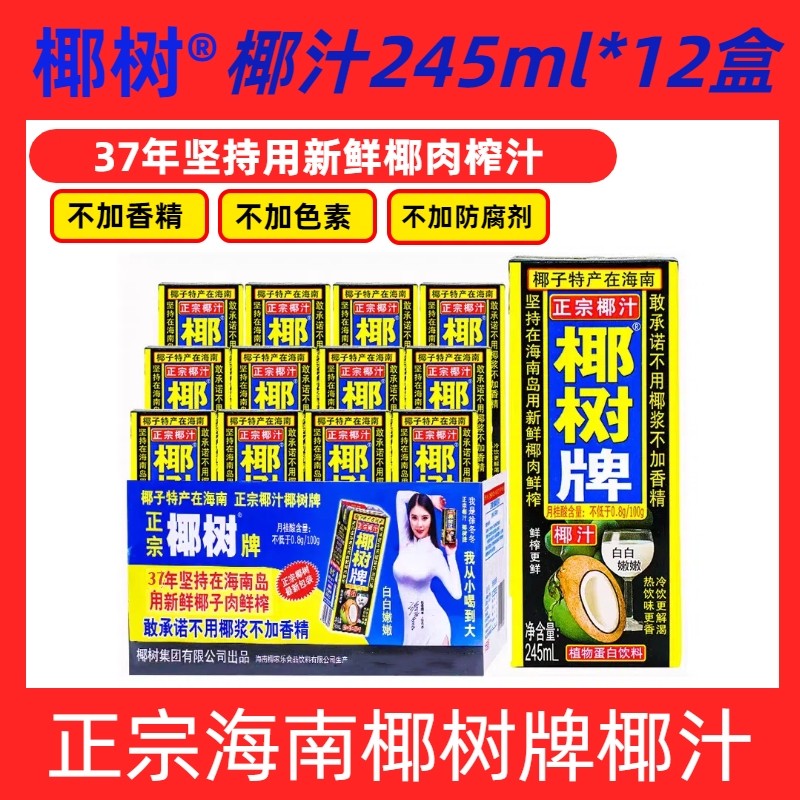 椰子汁原浆正宗椰树牌椰汁天然植物245ml*12盒海南整箱生榨饮