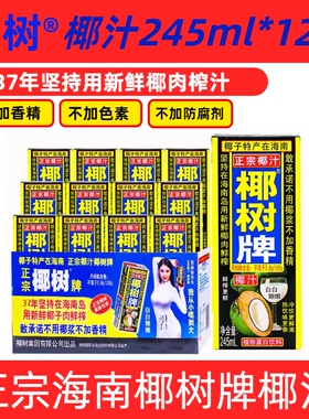 椰子汁原浆正宗椰树牌椰汁天然植物245ml*12盒海南整箱生榨饮料