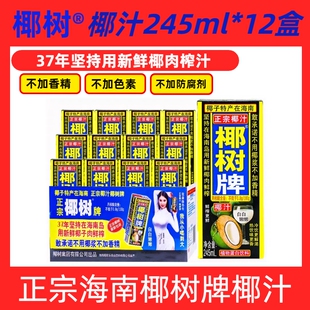 椰子汁原浆正宗椰树牌椰汁天然植物245ml*12盒海南整箱生榨饮料