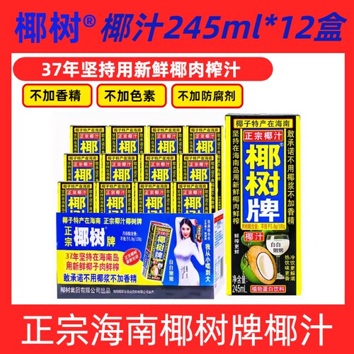 椰子汁原浆正宗椰树牌椰汁天然植物245ml*12盒海南整箱生榨饮料