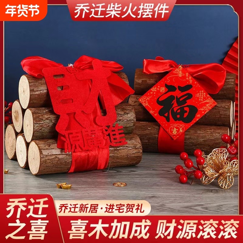 乔迁之喜装饰柴火摆件搬家入宅仪式用品新居布置木柴新家木财,家居饰品,装饰摆件,淘宝优惠券,粉丝福利购,淘宝优惠卷