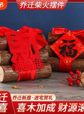 搬家入宅木柴原木财源滚滚