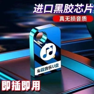 车载音乐U盘2026热歌无损经典 老歌DJ粤语流行歌曲音响通用优盘