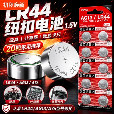设备突然没反应？换上LR44试试