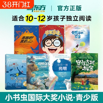 新东方 小书虫国际大奖小说注音青少成长版 小学生123456年级彩图儿童文学带拼音独立阅读成长克服成长的勇气金篮子旅店