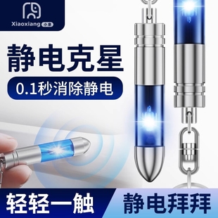 人体静电释放器静电消除器车用除静电钥匙扣秋冬季 神器防电静电笔
