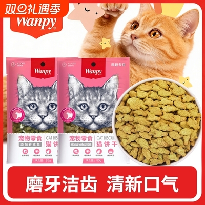 wanpy顽皮猫饼干猫零食磨牙猫咪洁牙去口臭小零食增肥营养成幼猫